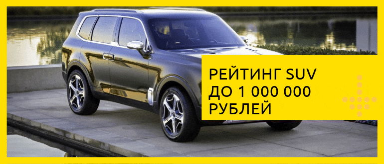 новые кроссоверы до 1млн
