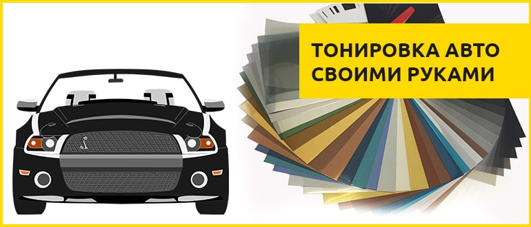 разные цвета тонировки