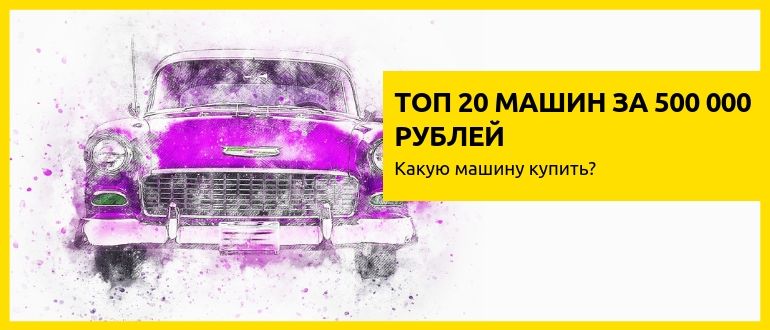 20 машин за 500 тысяч рублей