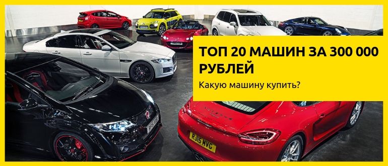 какую машину купить за 300 тыс