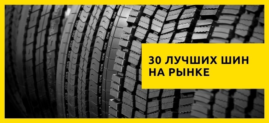 топ 30 шин