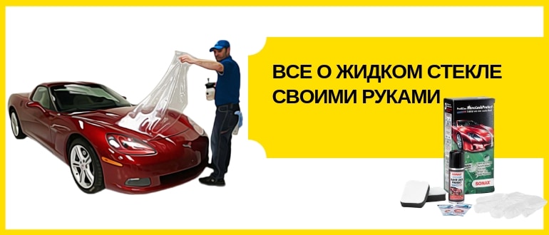 полировка жидкое стекло