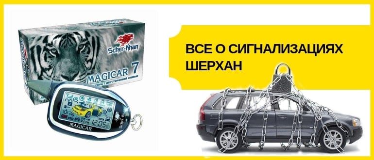 Сигнализация Шерхан