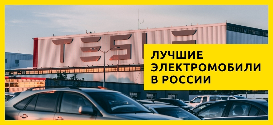 лучшие электромобили в России