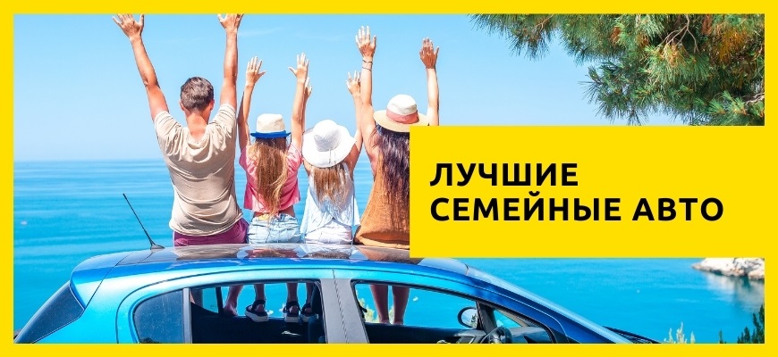 семейные автомобили