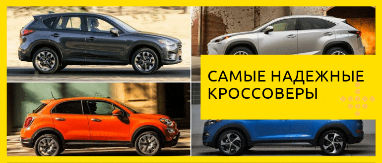 надежные кроссоверы